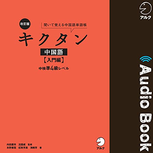 キクタン 中国語単語帳 5冊セット キクタン 中国語単語帳 5冊セット